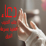 Cover Image of Download جلب الحبيب العنيد بسرعة البرق/دعاء 5 APK
