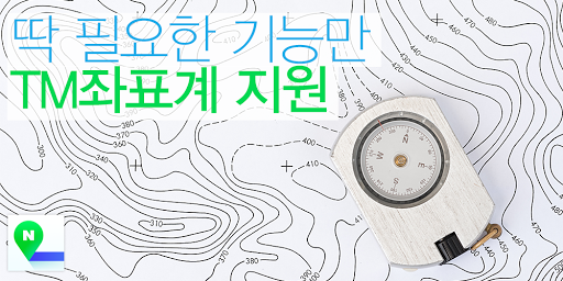 Android application 위도경도찾기 - 네이버지도 3.0 기반, TM 좌표계 screenshort