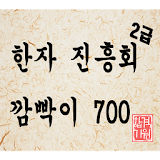 한자 진흥회 2급 700자 깜빡이 학습기 icon