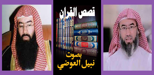 Android application قصص القران الكريم بدون نت screenshort