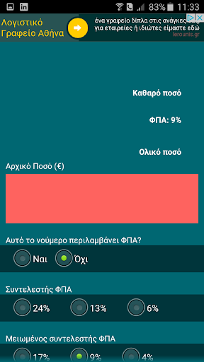 Πόσο ΦΠΑ? Υπολογισμός ΦΠΑ 24% Screen 2