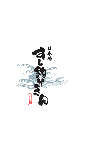 Android application 日本橋すし釣りきん screenshort