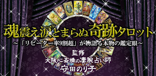 奇跡タロット 守田のり子 Google Play のアプリ