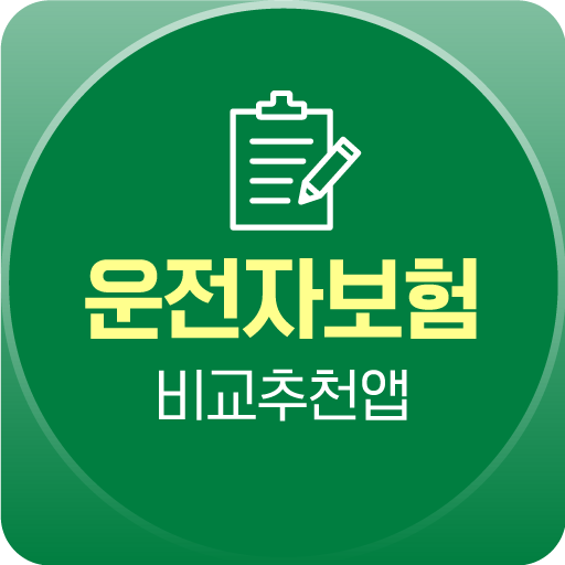 영업용운전자보험비교 순수보장형 보상 순위 추천