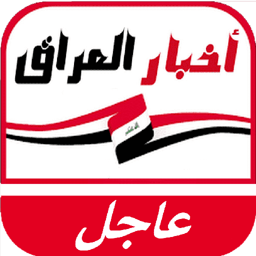 اخبار العراق اليوم  Icon