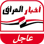 Cover Image of ดาวน์โหลด اخبار العراق اليوم  APK