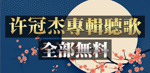許冠傑專輯聽歌 免費許冠傑經典老歌 Aplikacije Na Google Playu