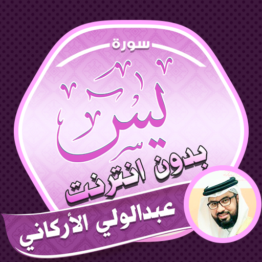 Surah Yasin Abdulwali AlArkani logo