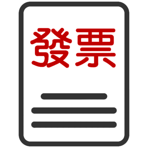 對發票 1.0.190116 Icon