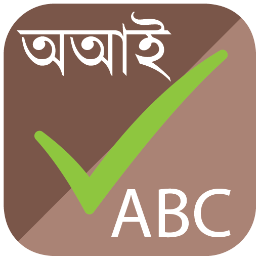 স্পেল চেকার (Spell Checker) 1.0 Icon