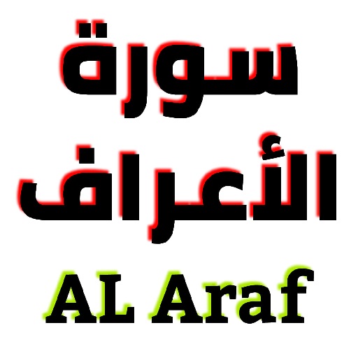 سورة الأعراف مكتوبة وصوت logo