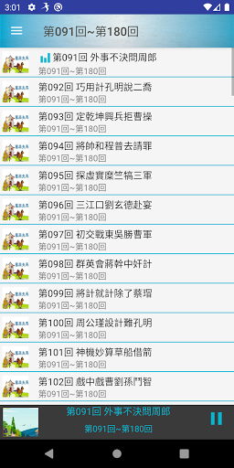 三國演義有聲書 Screen 3