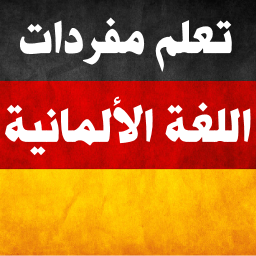 مفردات الالمانية Learn German  Icon