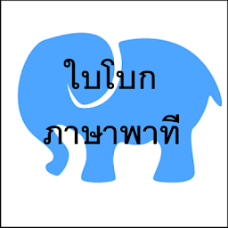 ภาษาพาที