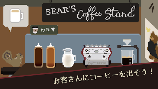 クマのコーヒースタンド