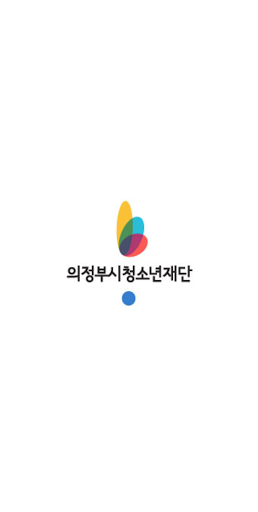 Android application 의정부시청소년재단 - 온라인신청, 청소년행복할인 screenshort