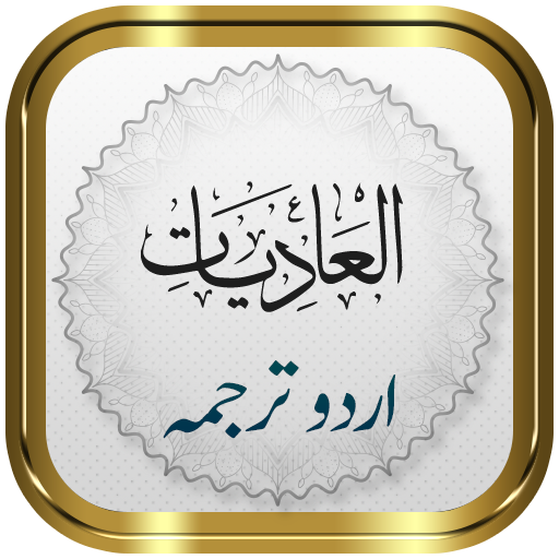 Surah Adiyat + Urdu logo