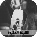 قصص بالدارجة المغربية : قصة القبلة المثيرة icon