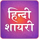 2019 Hindi Shayari हठंदी शायरी icon