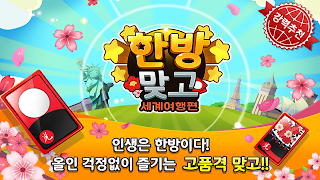 한방맞고: 인생 한방 고스톱 - Screenshot 2