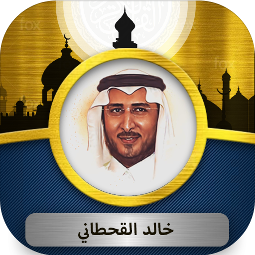 خالد القحطاني القرآن الكريم Download on Windows
