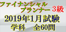 FP3級技能検定2019(H31)年1月全60問 APK
