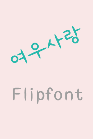Android application LogFoxlove™ Korean Flipfont screenshort