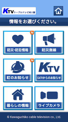 Android application ケーブルテレビ河口湖 くらしの情報アプリ screenshort
