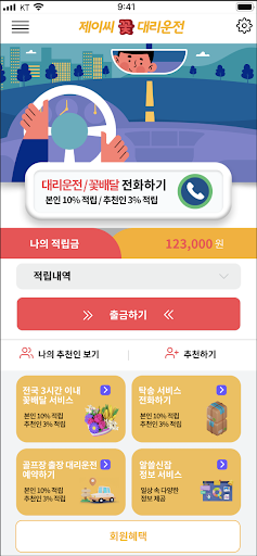 Android application 제이씨꽃대리운전 screenshort