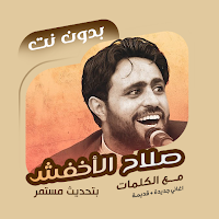 صلاح الأخفش بدون نت  كلمات