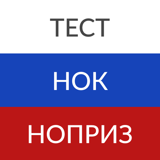 нок и нод тест