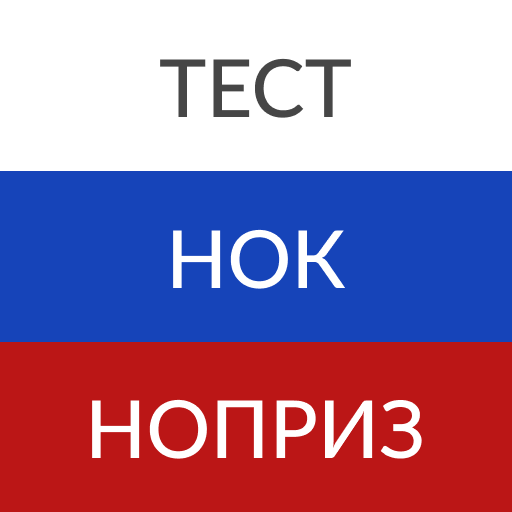 Test nok ru. НОК НОПРИЗ.