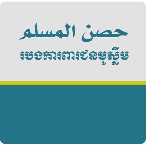 Hisnul Muslim Khmer  Icon