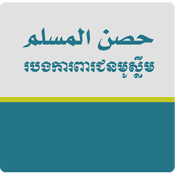 「Hisnul Muslim Khmer」のアイコン画像