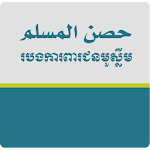 Hisnul Muslim Khmer Apk