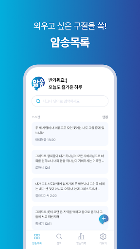 앎송 - Bible Memorizer, 말씀암송앱 Screen 3