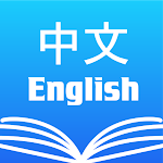 Cover Image of ดาวน์โหลด พจนานุกรมภาษาอังกฤษภาษาจีน Pro  APK