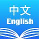 Chinese English Dictionary Pro - Androidアプリ