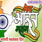 मेरा भारत महान शायरी स्वतंत्रता दठन Indian icon