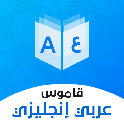 قاموس عربي انجليزي بدون إنترنت - التطبيقات على Google Play