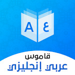 Cover Image of डाउनलोड शब्दकोश अंग्रेजी - अरबी और अनुवादक 12.2.3 APK