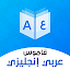 قاموس عربي انجليزي بدون إنترنت