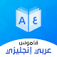 قاموس عربي انجليزي بدون إنترنت Scarica su Windows