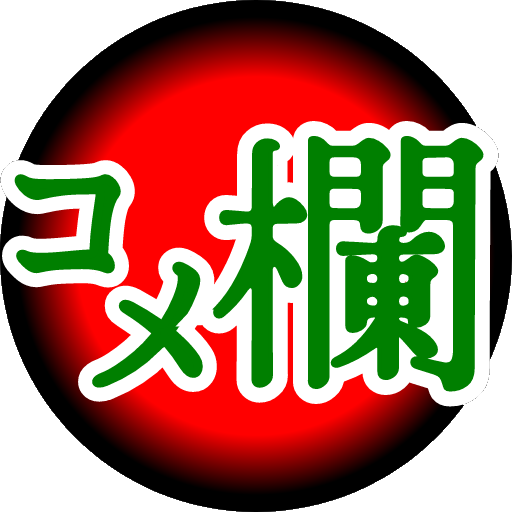 ツイキャス専門店 コメ欄 التطبيقات على Google Play