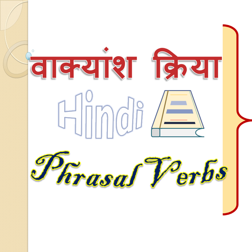 वाक्यांश क्रिया: Phrasal Verbs  Icon