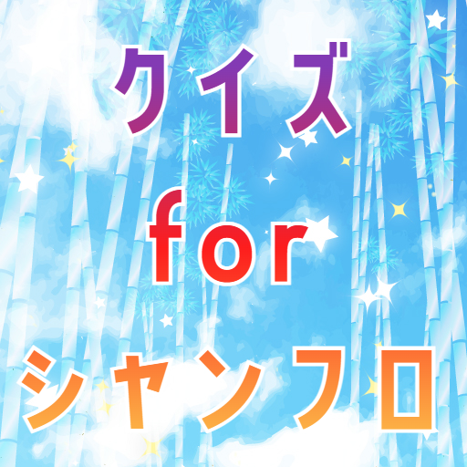 クイズforシャンフロ　クイズゲームアプリ logo