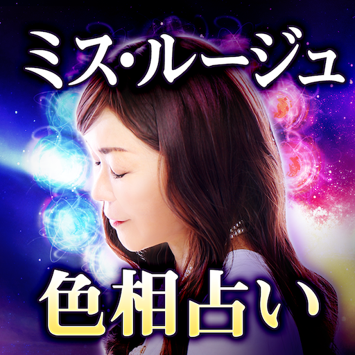 【オーラ霊視占い】ミス・ルージュ logo