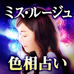 Cover Image of Télécharger 【オーラ霊視占い】ミス・ルージュ  APK
