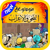 تعلم الإعراب في اللغة العربية مجانا icon