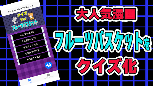 Android application クイズforフルーツバスケット ゲームアプリ screenshort